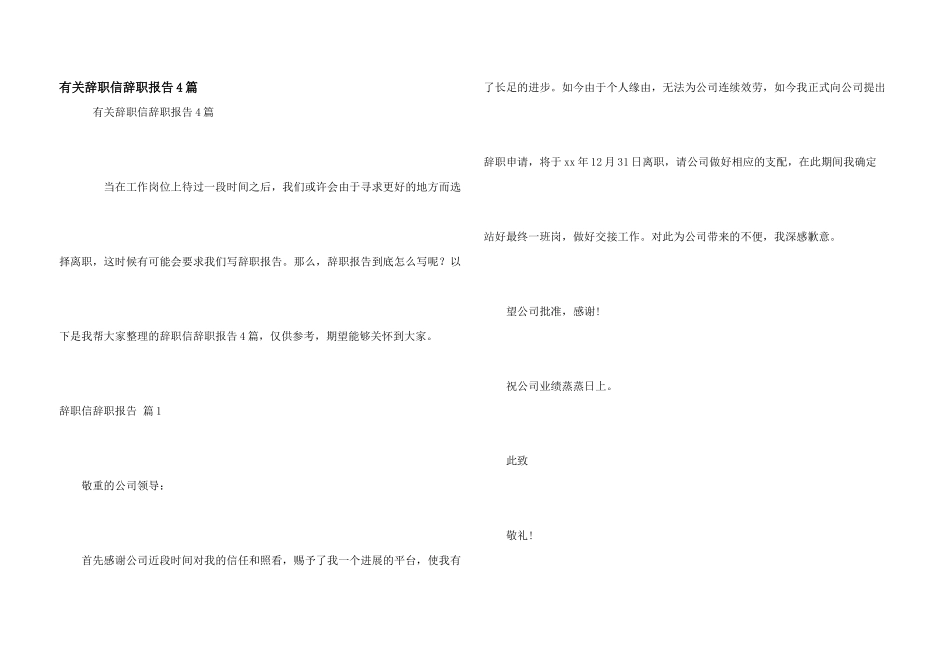 有关辞职信辞职报告4篇_第1页