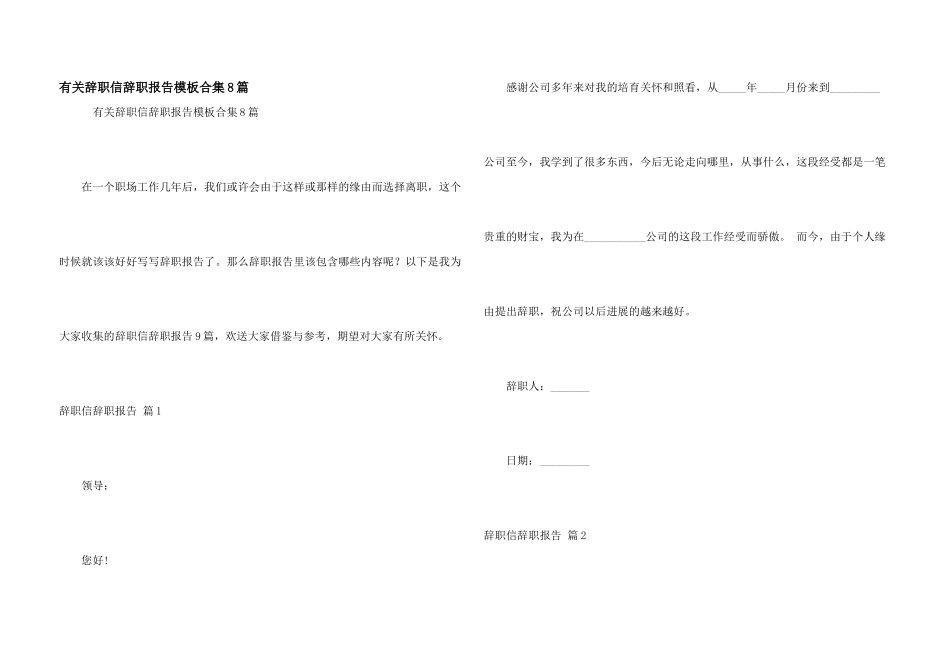 有关辞职信辞职报告模板合集8篇_第1页