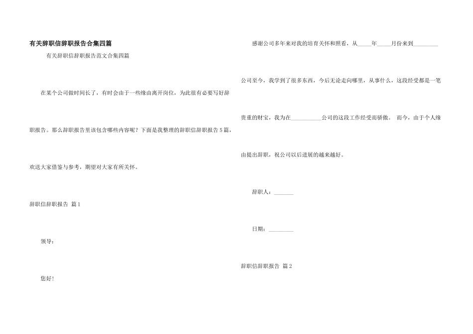 有关辞职信辞职报告合集四篇_第1页