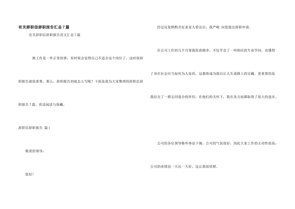 有关辞职信辞职报告汇总7篇_第1页