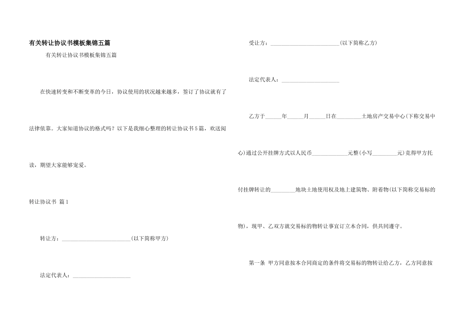 有关转让协议书模板集锦五篇_第1页