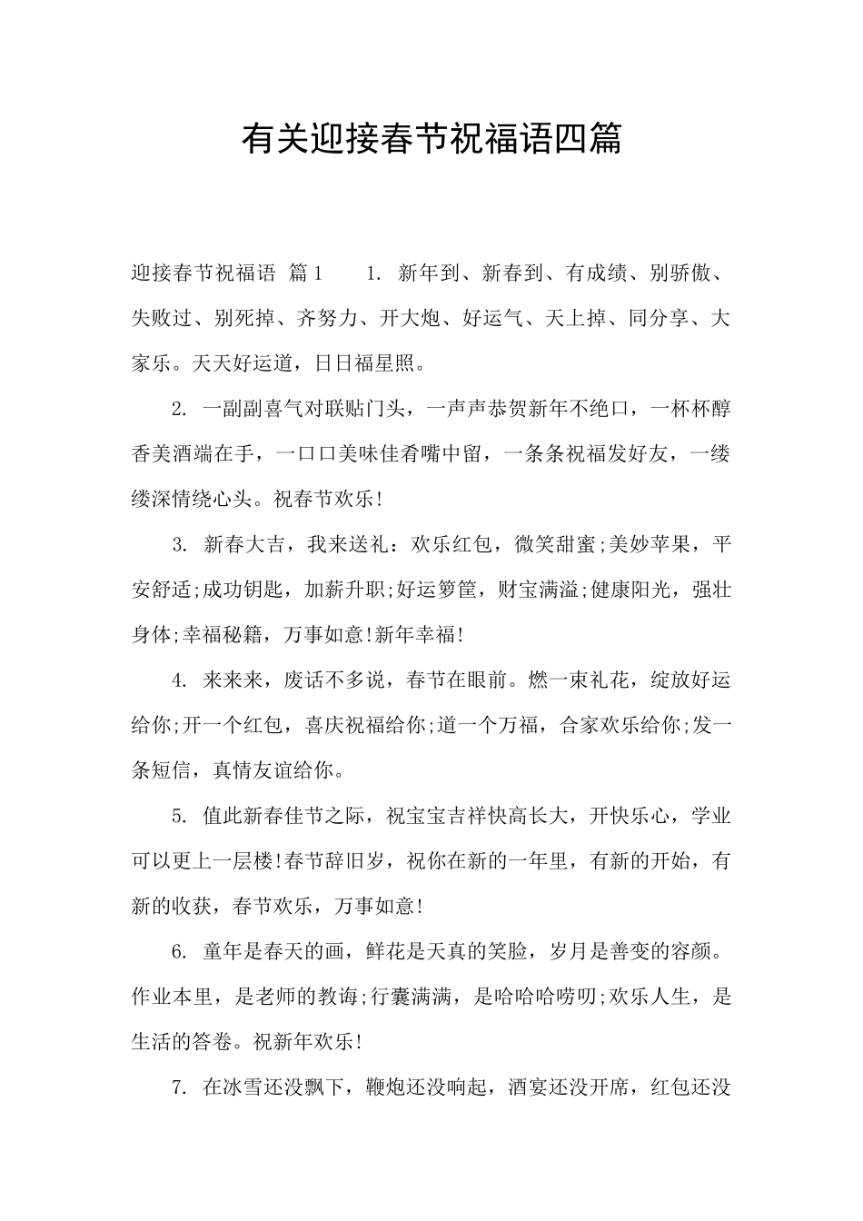有关迎接春节祝福语四篇_第1页