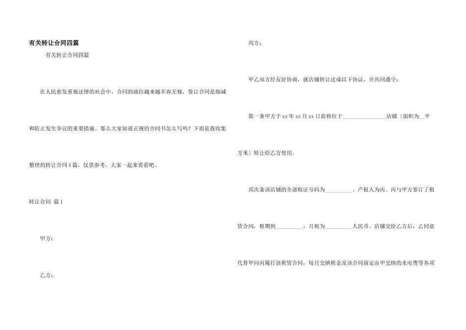 有关转让合同四篇_第1页
