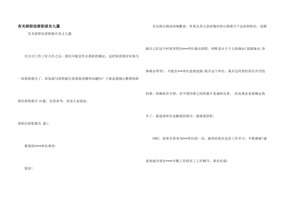有关辞职信辞职报告九篇_第1页