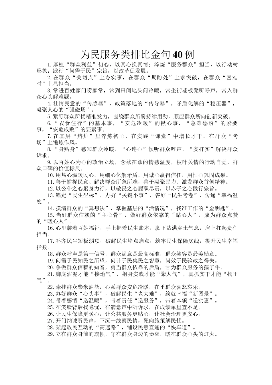 为民服务类排比金句40例_第1页