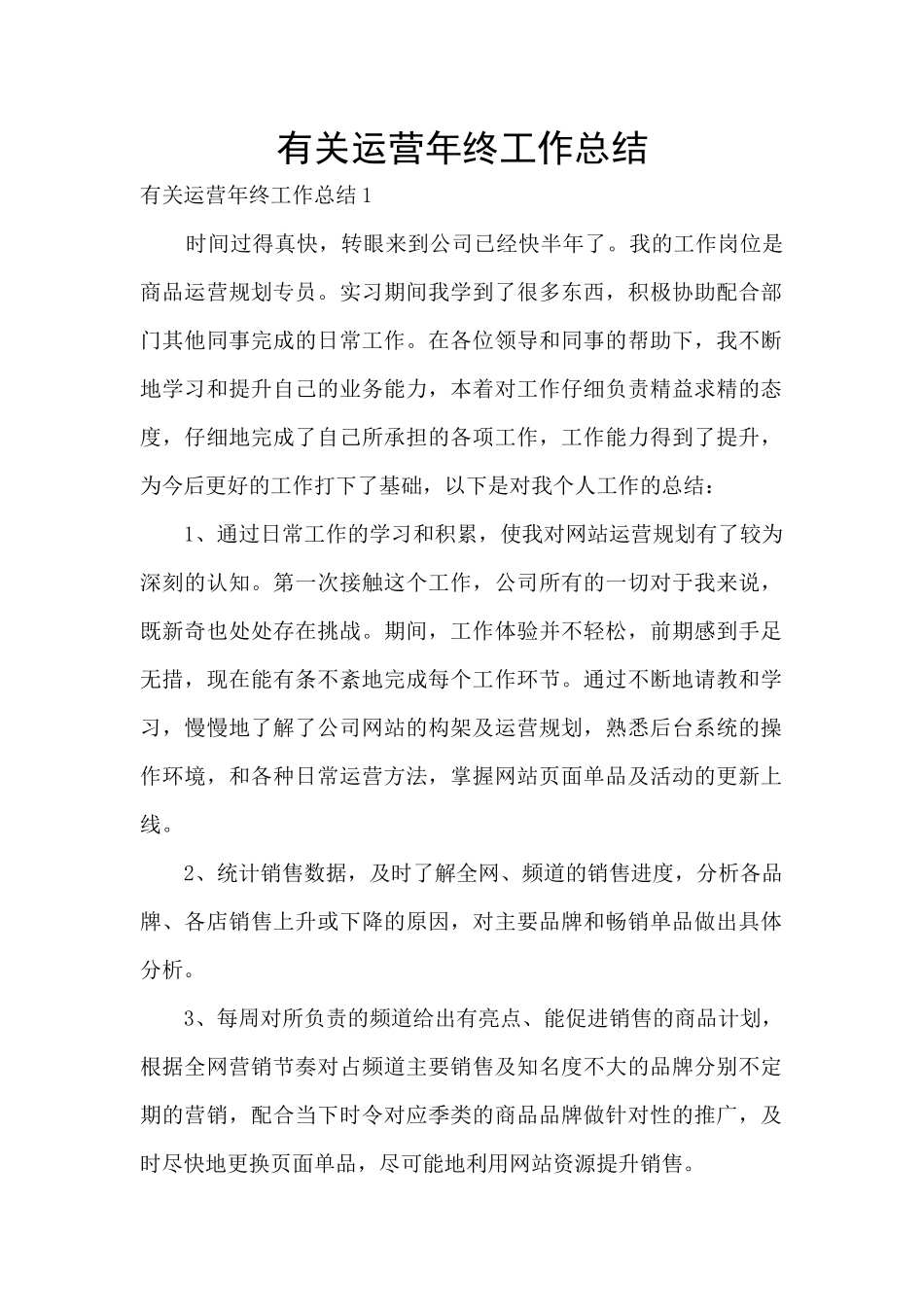 有关运营年终工作总结_第1页