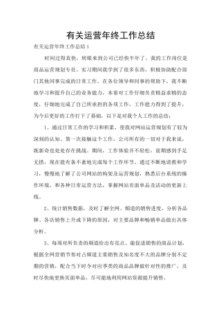 有关运营年终工作总结