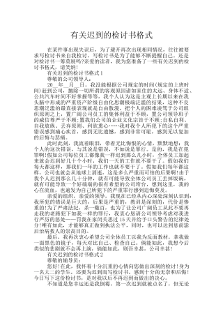 有关迟到的检讨书格式