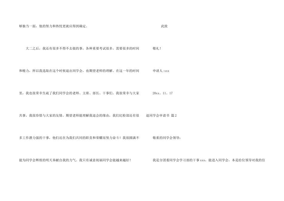 有关退学生会申请书集锦六篇_第2页