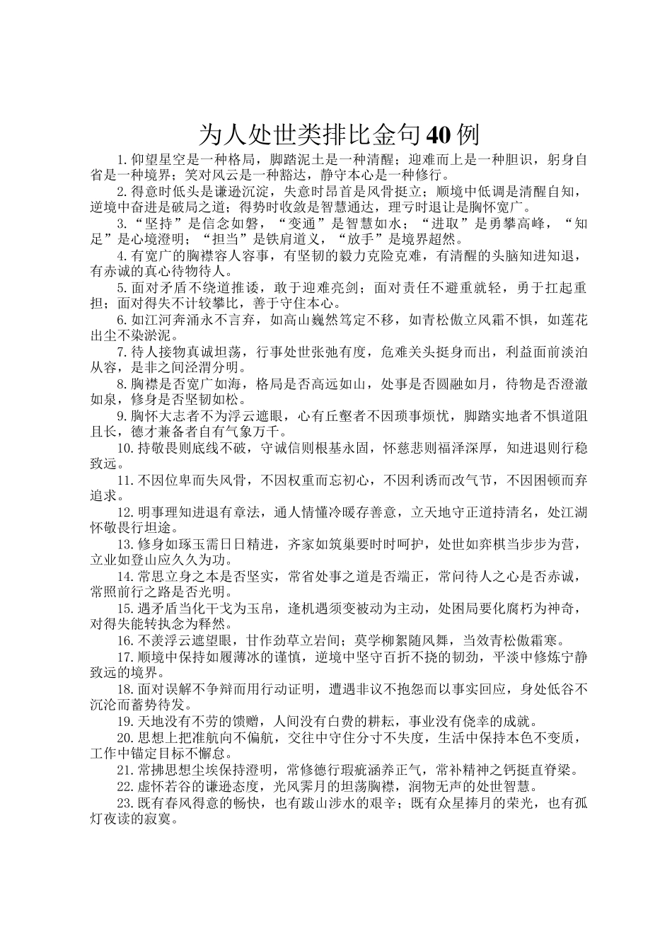 为人处世类排比金句40例_第1页