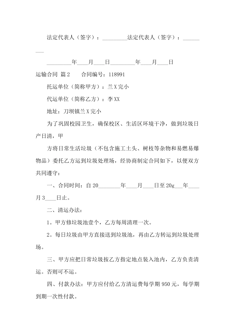 有关运输合同模板汇总八篇_第2页