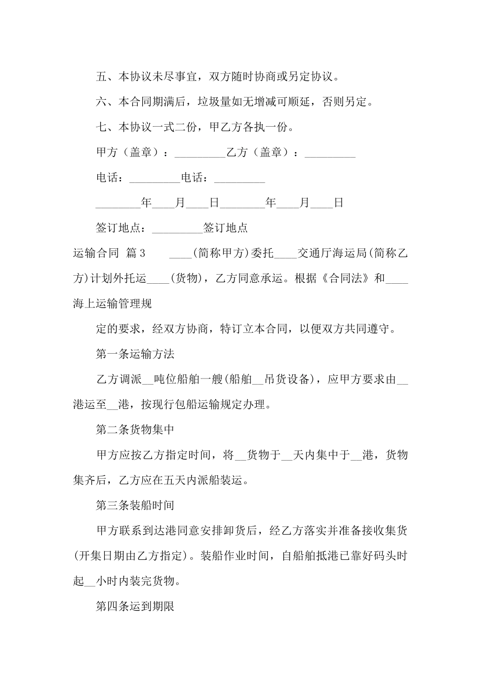 有关运输合同模板汇总八篇_第3页