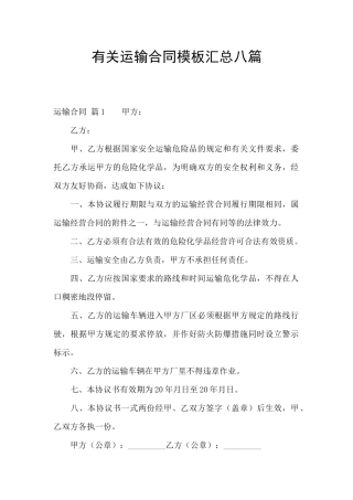 有关运输合同模板汇总八篇