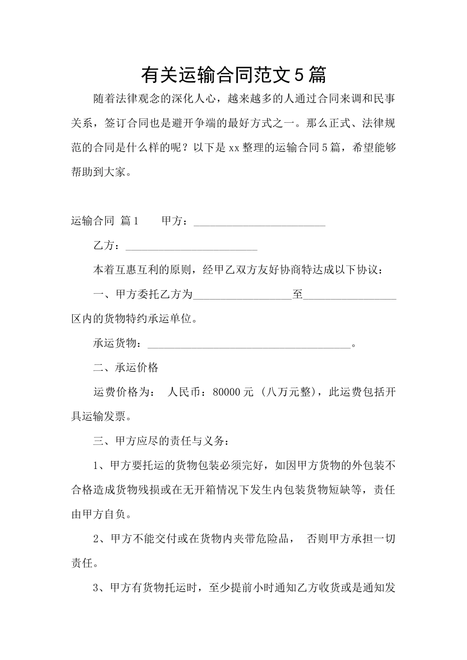 有关运输合同范文5篇_第1页