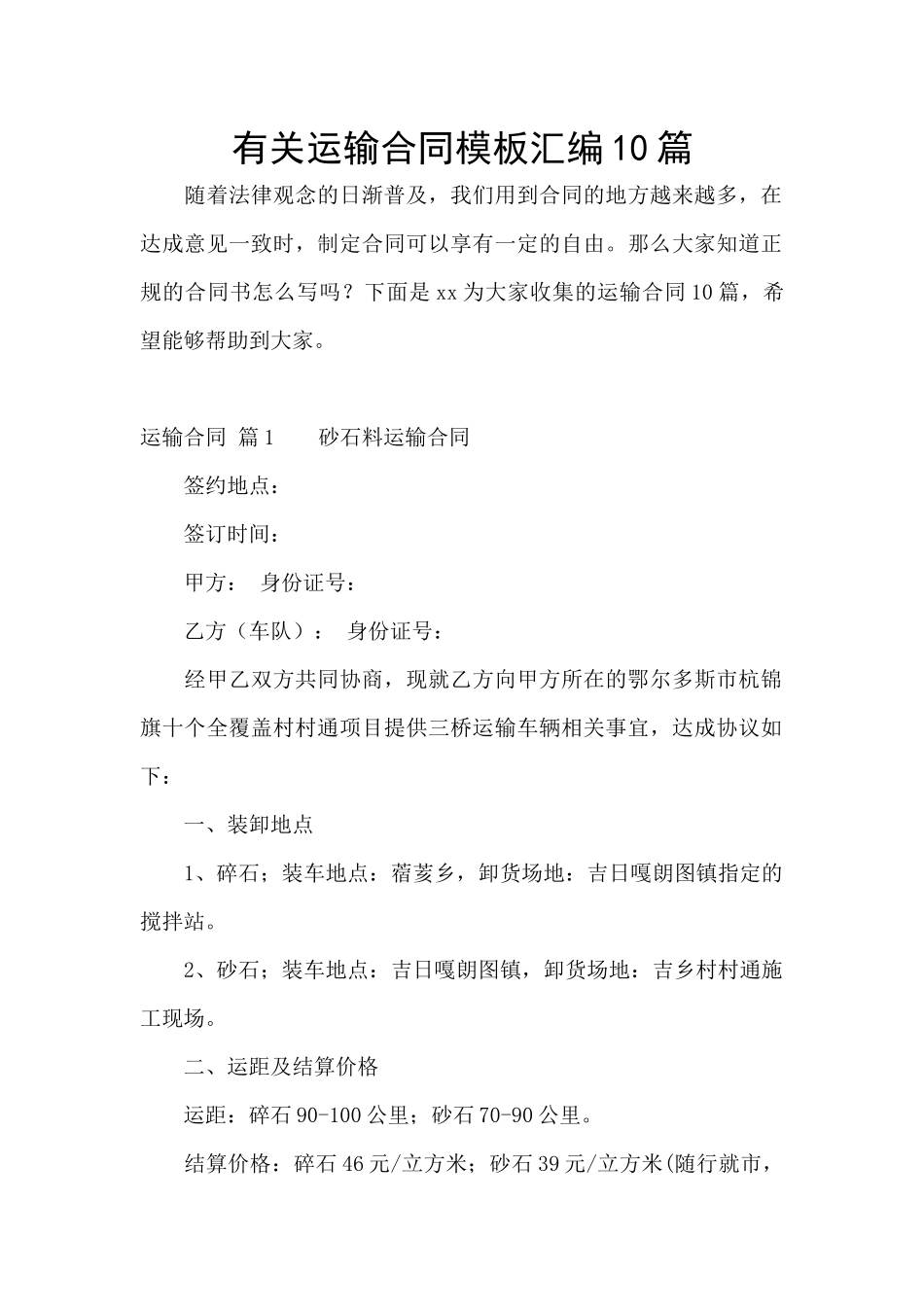 有关运输合同模板汇编10篇_第1页