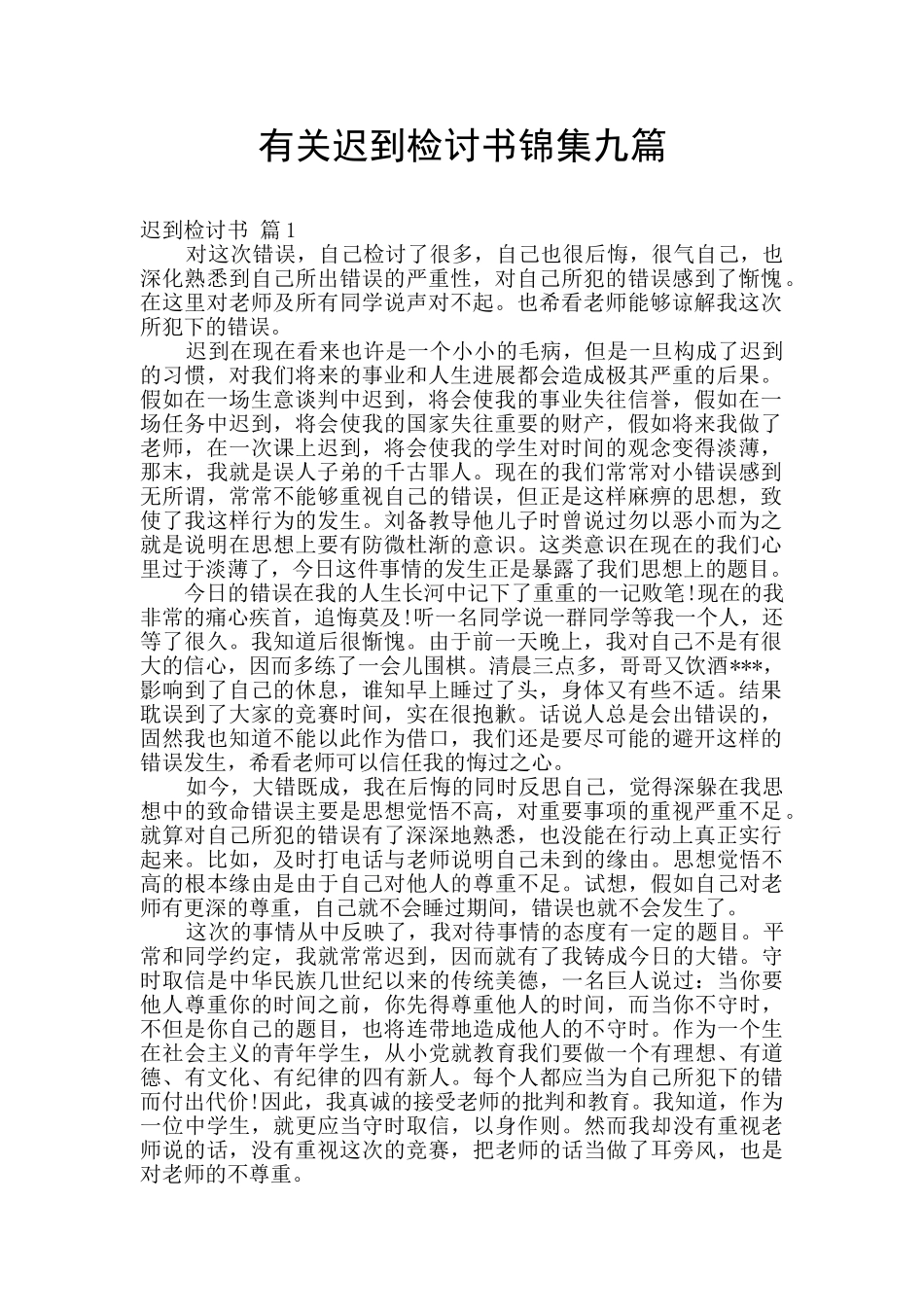 有关迟到检讨书锦集九篇_第1页