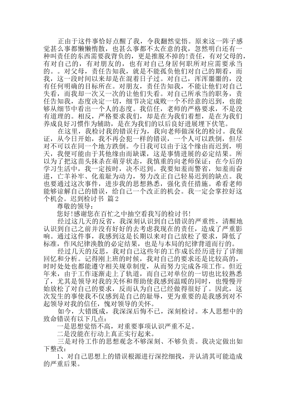 有关迟到检讨书锦集九篇_第2页