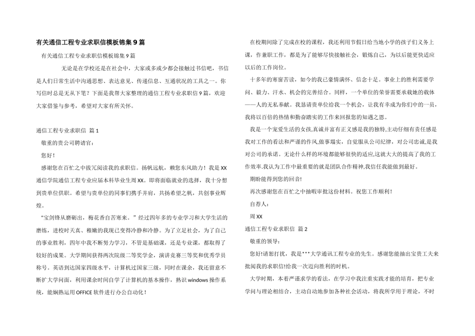 有关通信工程专业求职信模板锦集9篇_第1页