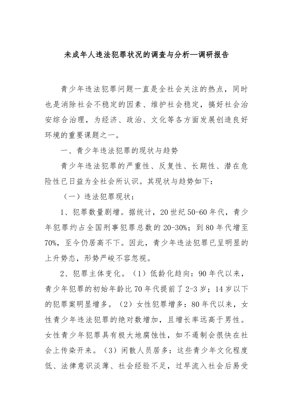 未成年人违法犯罪状况的调查与分析—调研报告_第1页