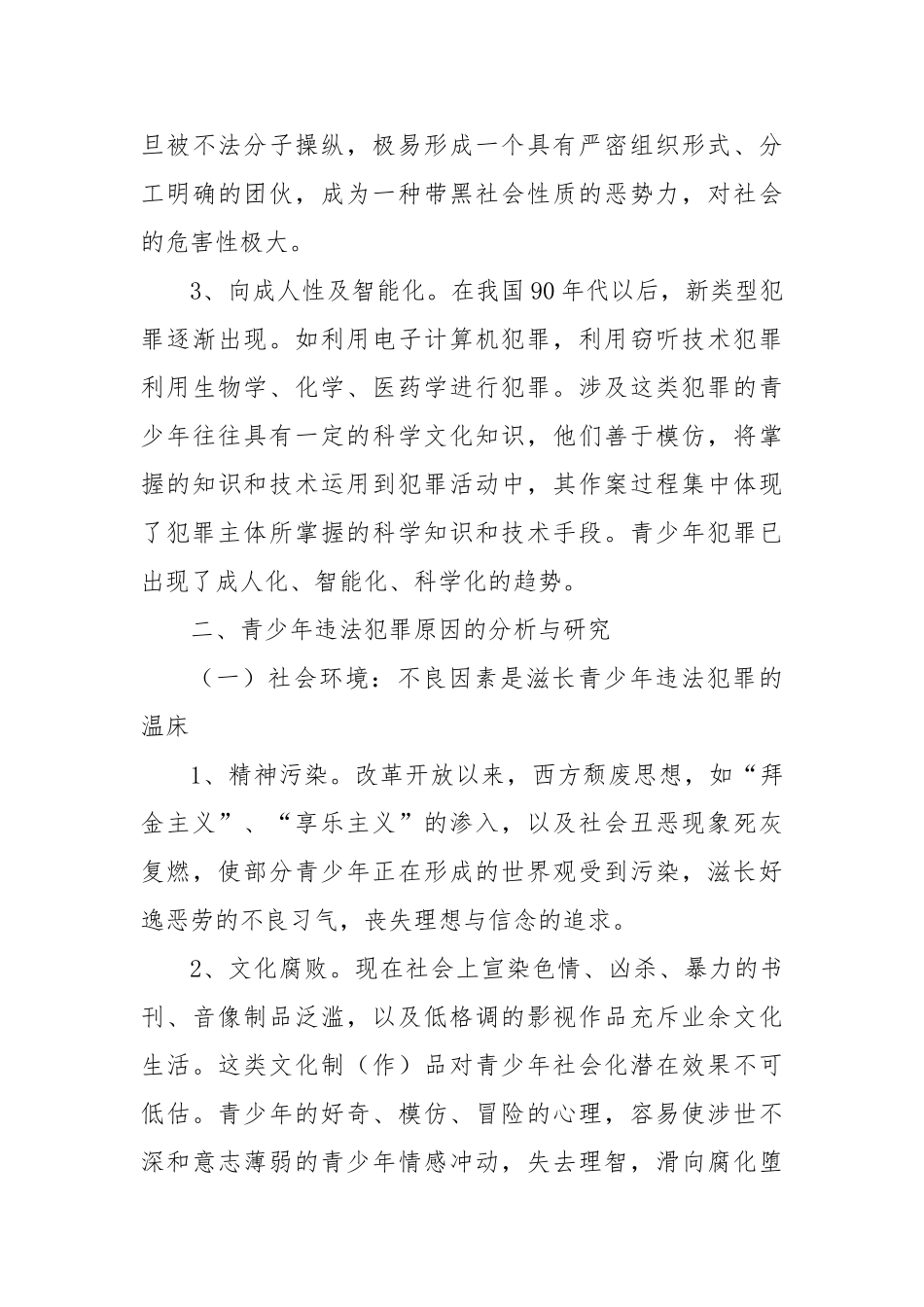 未成年人违法犯罪状况的调查与分析—调研报告_第3页