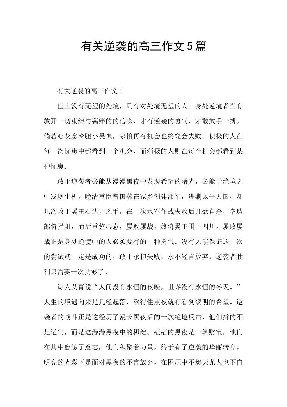 有关逆袭的高三作文5篇_第1页