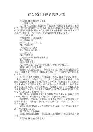 有关部门团建的活动方案