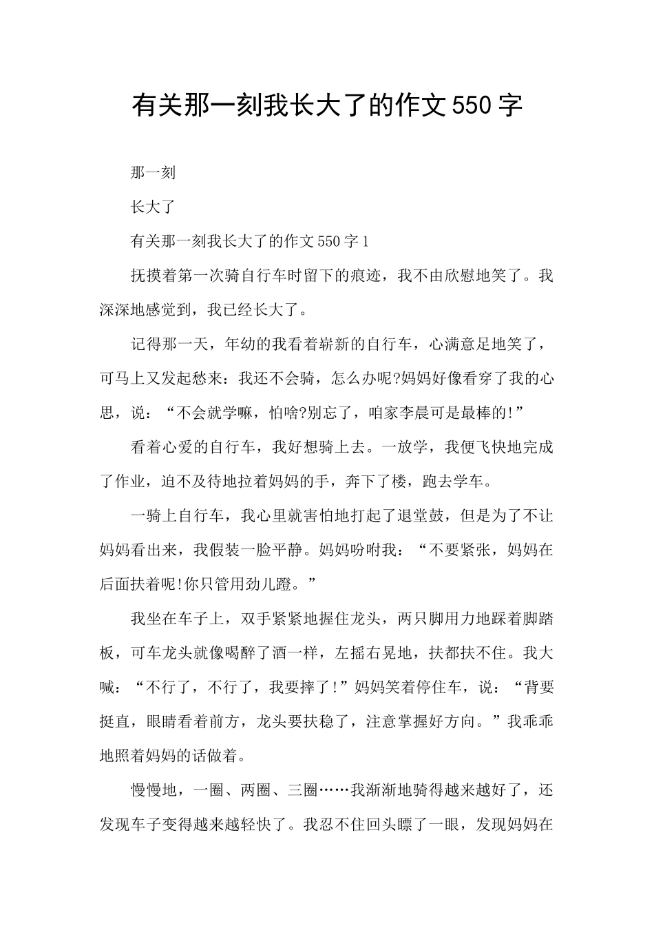 有关那一刻我长大了的作文550字_第1页