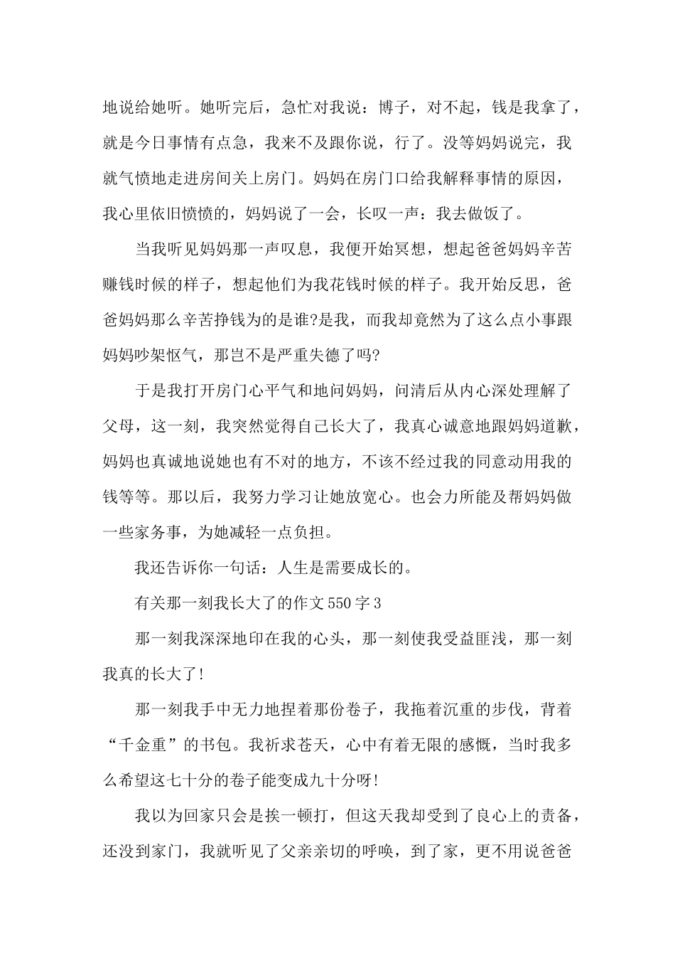有关那一刻我长大了的作文550字_第3页