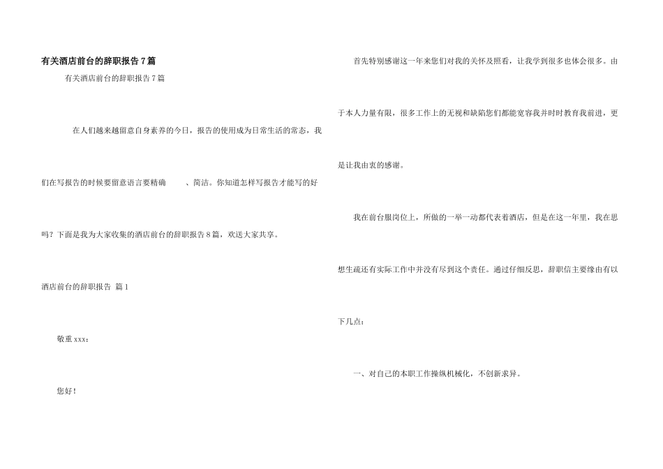 有关酒店前台的辞职报告7篇_第1页