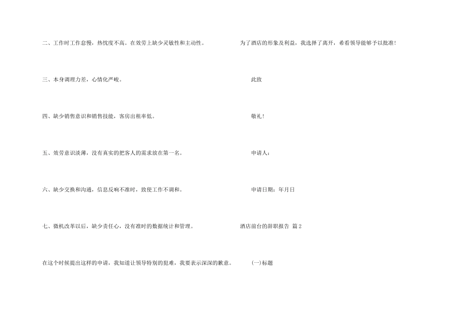 有关酒店前台的辞职报告7篇_第2页