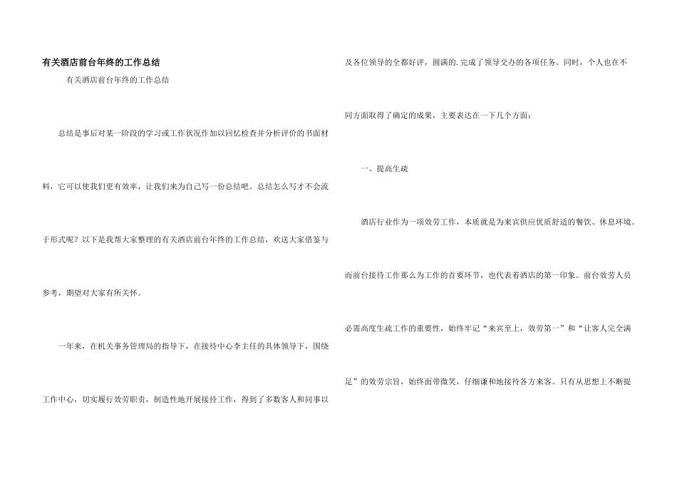 有关酒店前台年终的工作总结_第1页