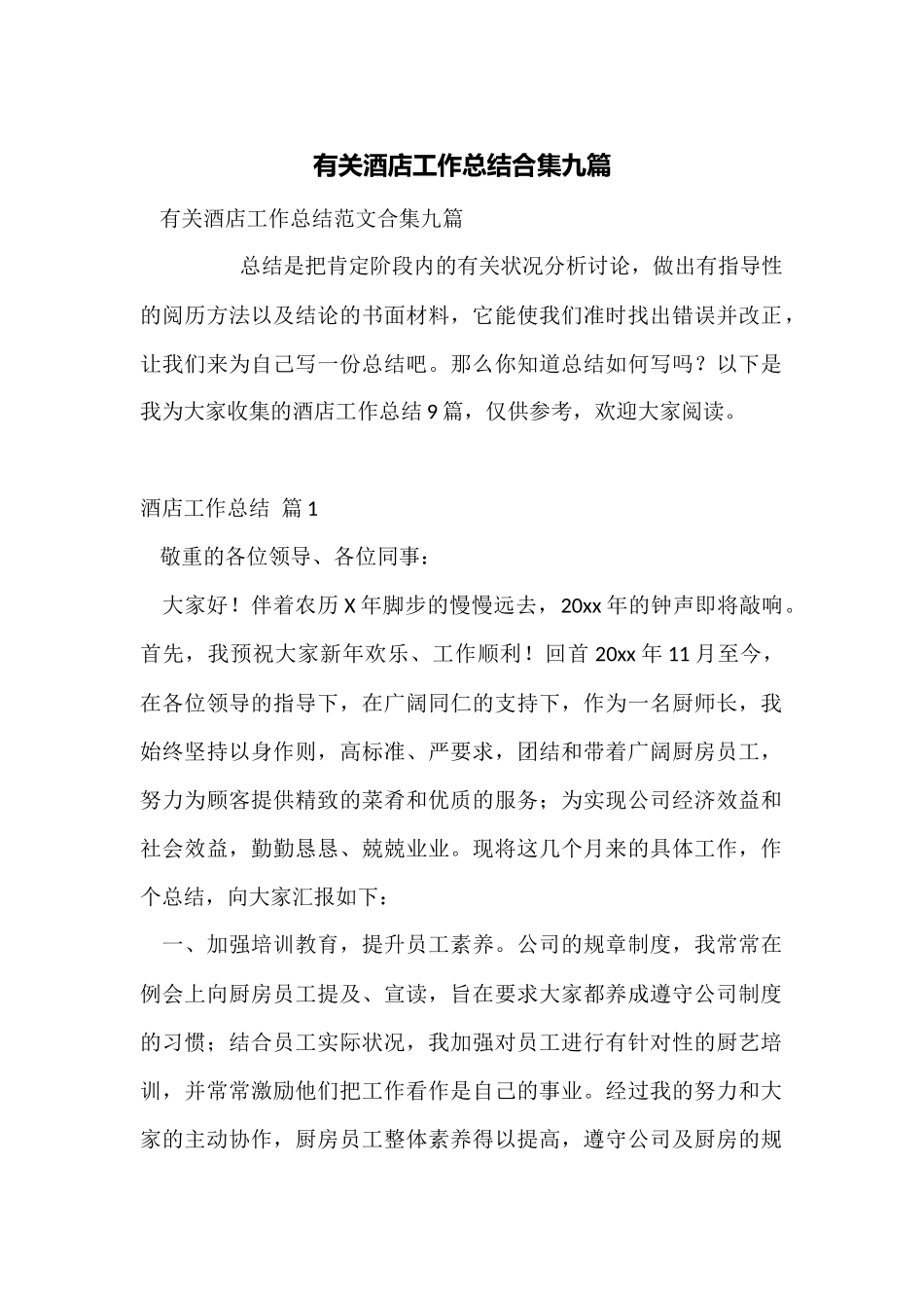 有关酒店工作总结合集九篇_第1页