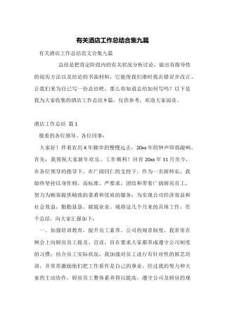 有关酒店工作总结合集九篇