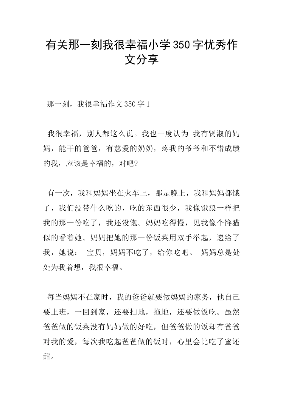 有关那一刻我很幸福小学350字优秀作文分享_第1页