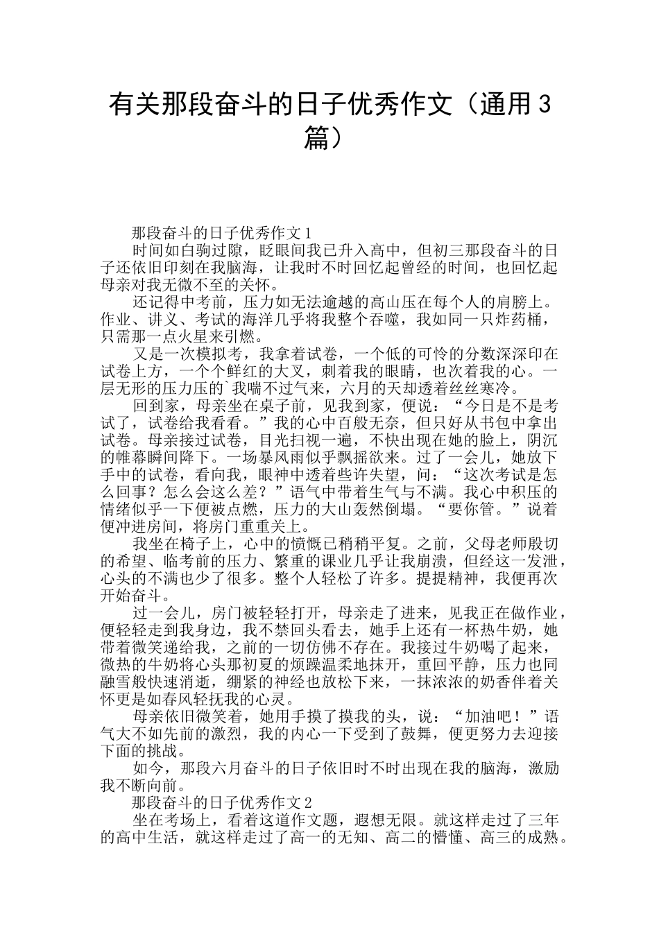 有关那段奋斗的日子优秀作文_第1页