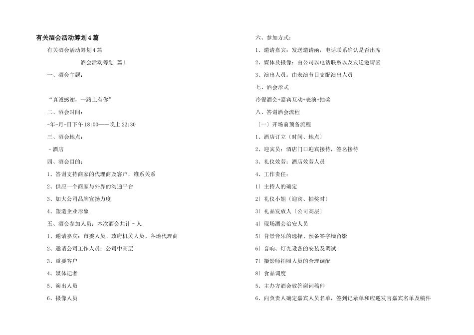 有关酒会活动策划4篇_第1页