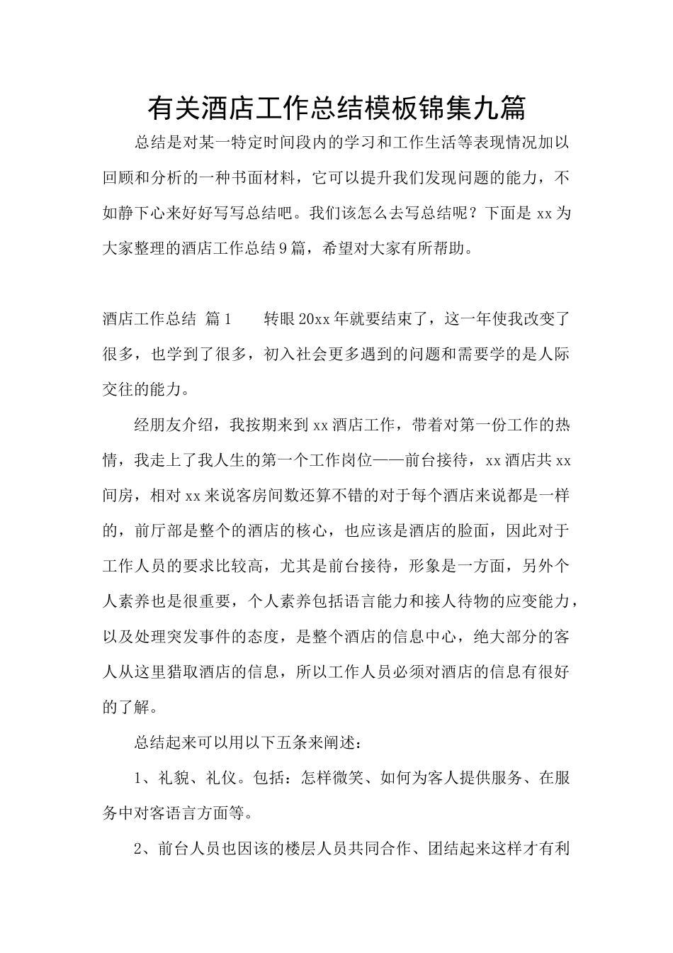 有关酒店工作总结模板锦集九篇_第1页