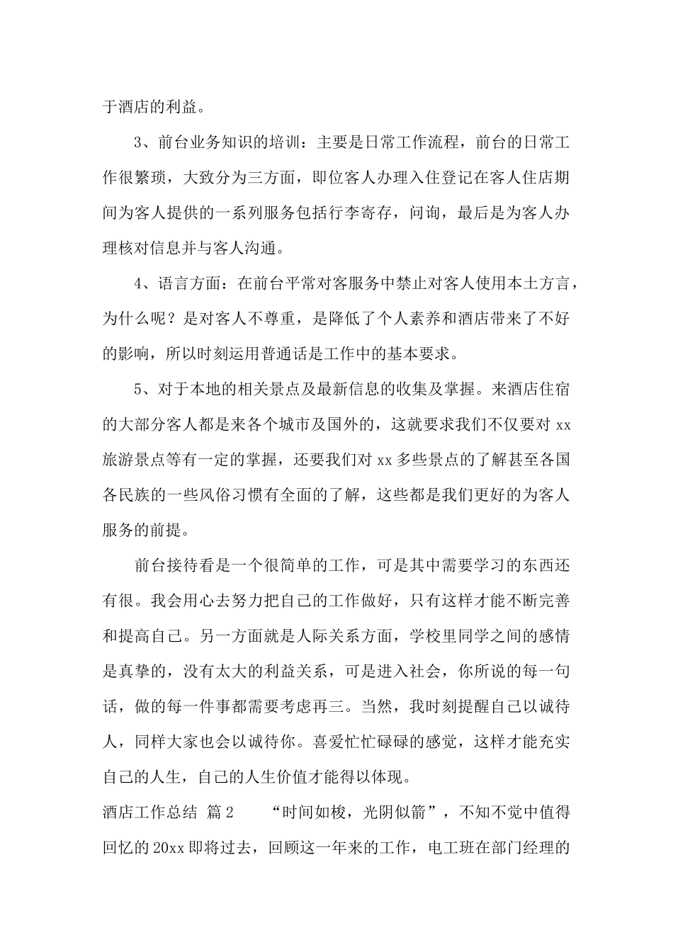 有关酒店工作总结模板锦集九篇_第2页