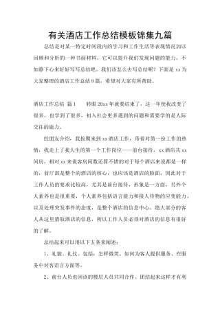 有关酒店工作总结模板锦集九篇