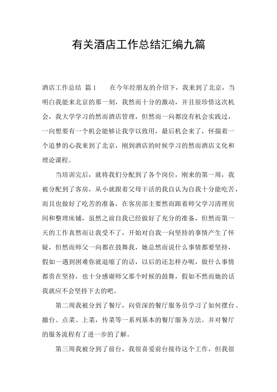 有关酒店工作总结汇编九篇_第1页