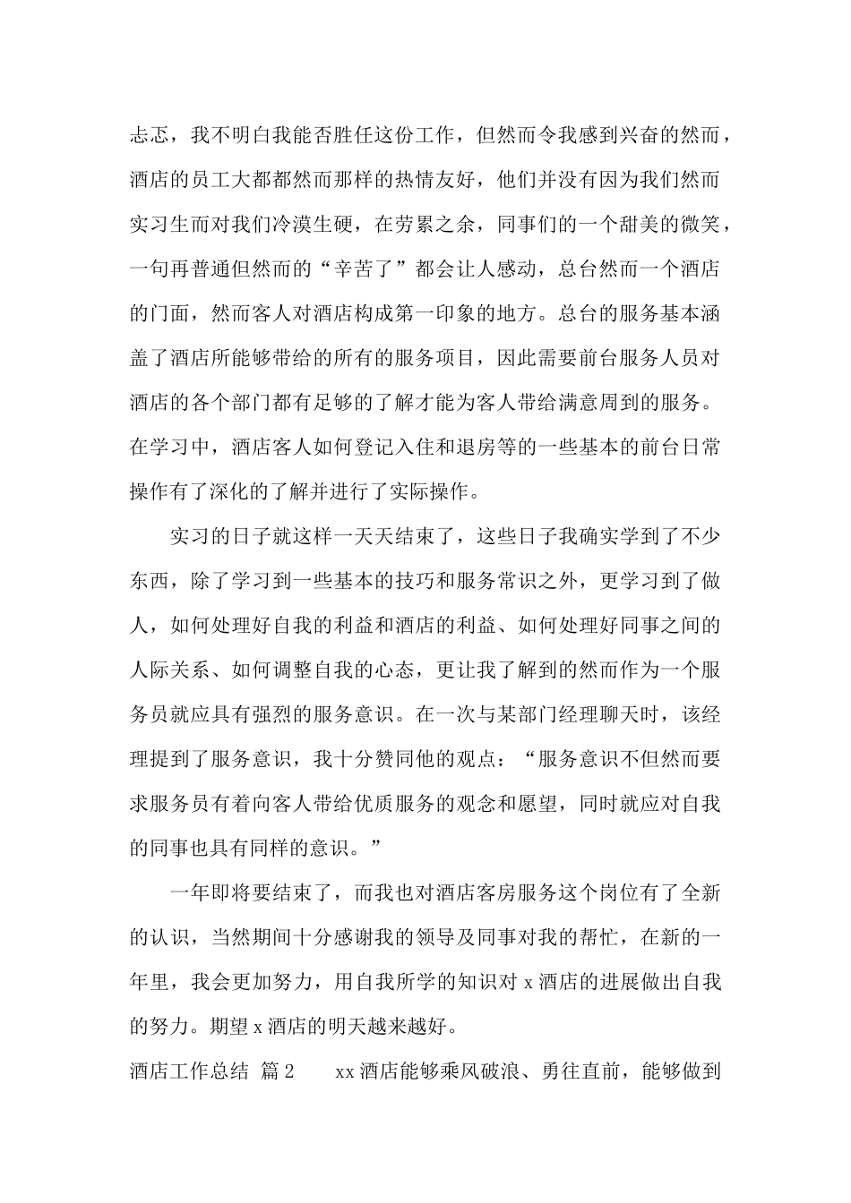 有关酒店工作总结汇编九篇_第2页