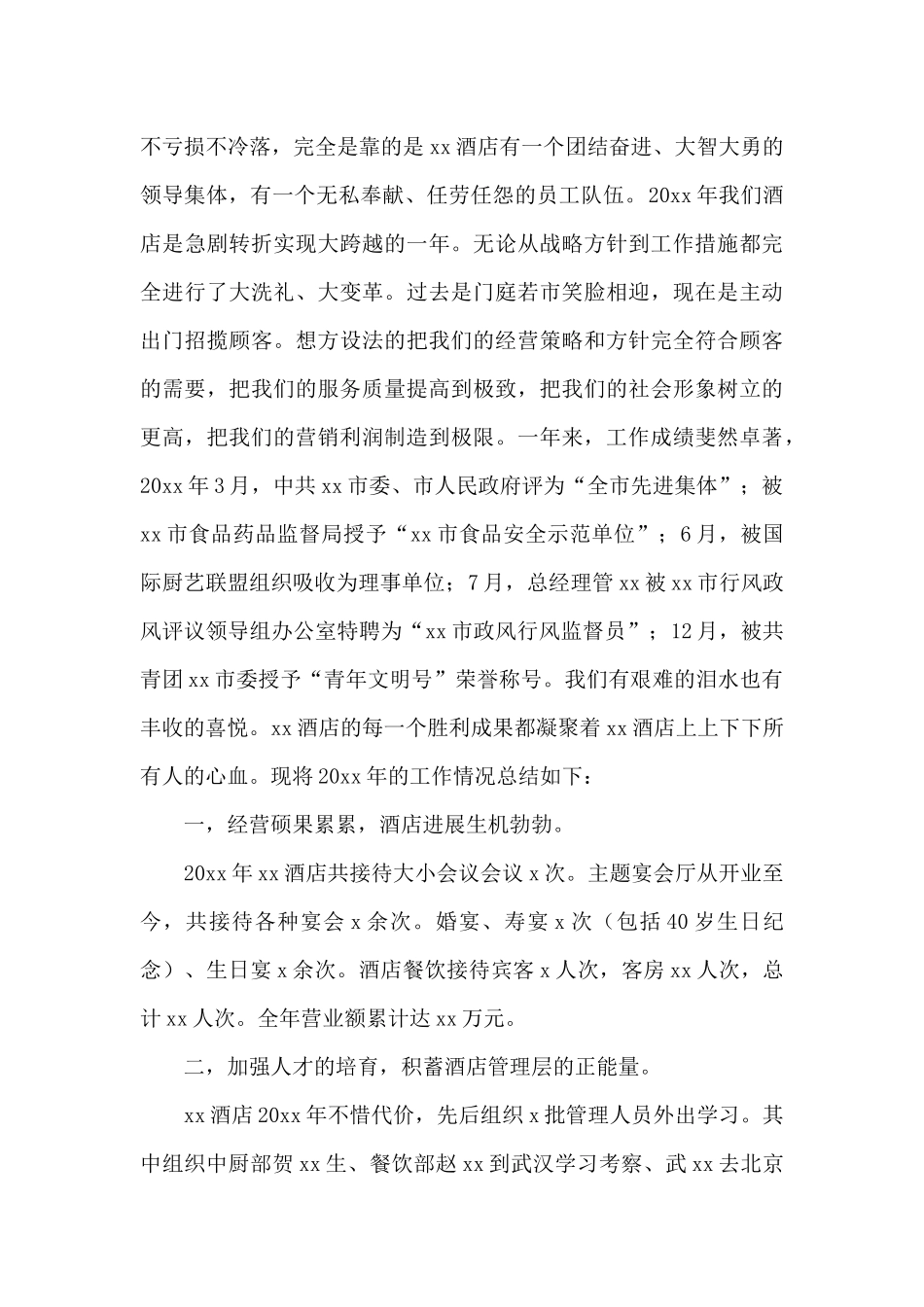有关酒店工作总结汇编九篇_第3页