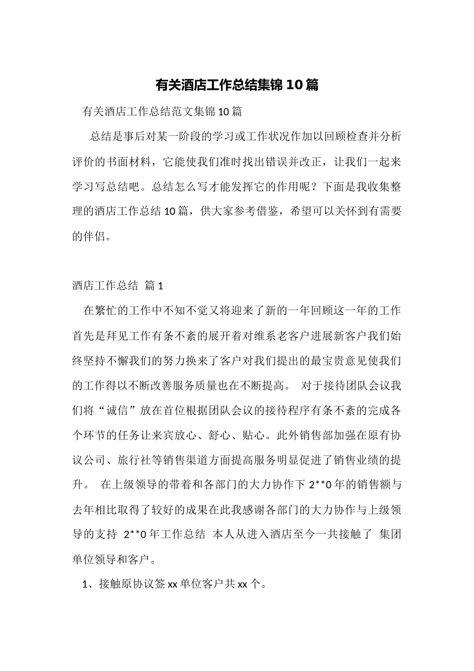 有关酒店工作总结集锦10篇_第1页