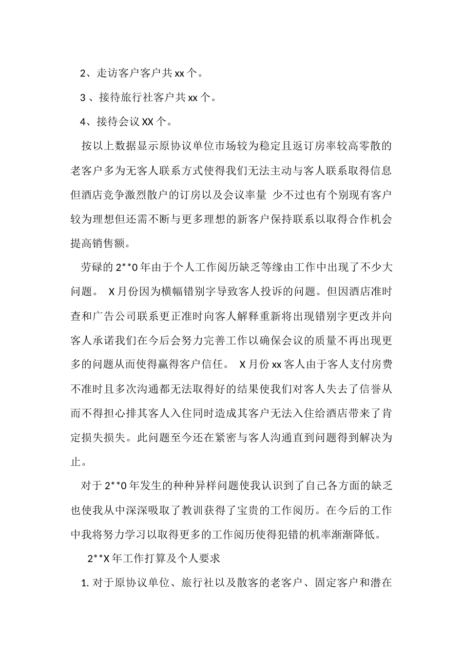 有关酒店工作总结集锦10篇_第2页