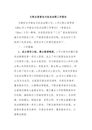 文联全面普法与依法治理工作报告