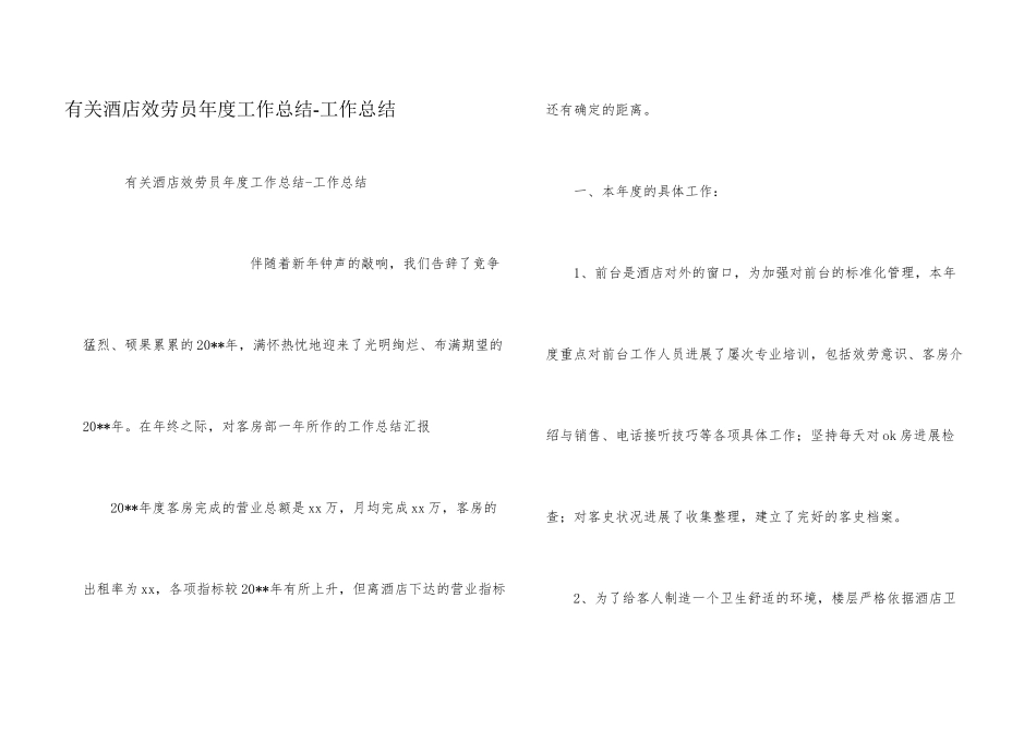 有关酒店服务员年度工作总结_第1页