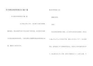 有关酒店的辞职报告汇编十篇