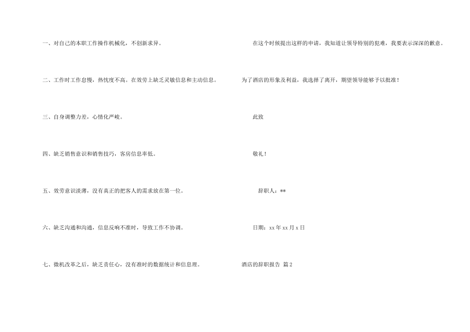 有关酒店的辞职报告七篇_第2页