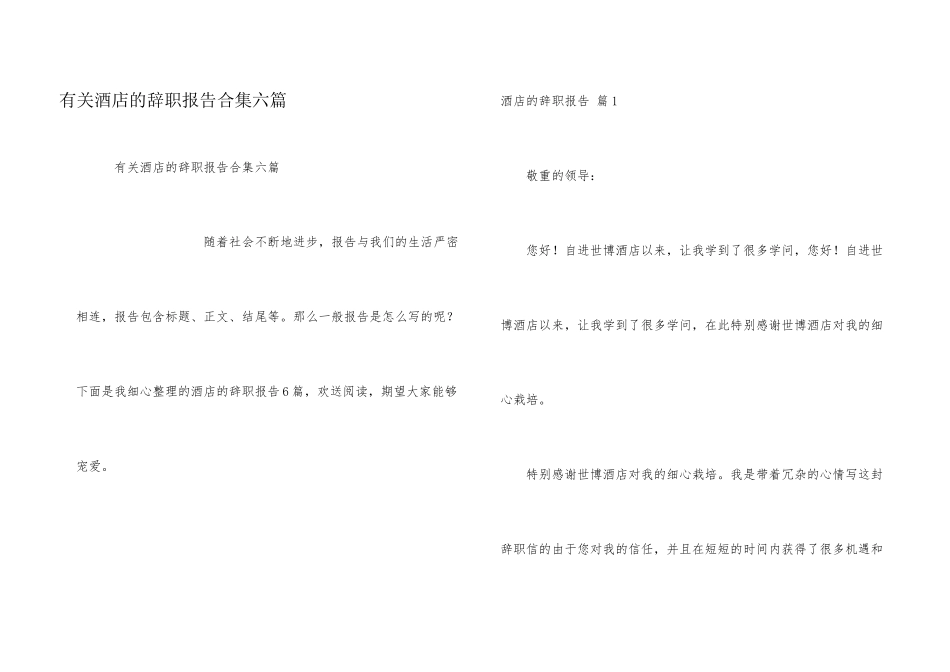 有关酒店的辞职报告合集六篇_第1页