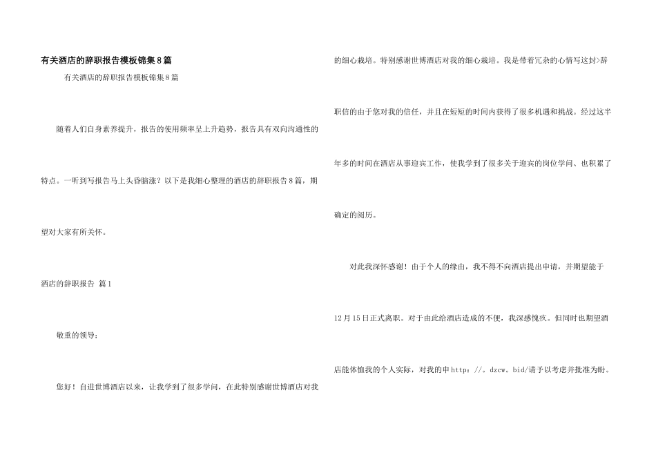有关酒店的辞职报告模板锦集8篇_第1页